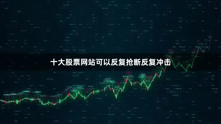 十大股票网站可以反复抢断反复冲击