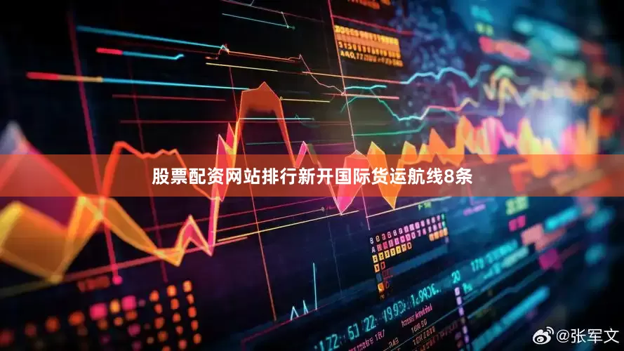 股票配资网站排行新开国际货运航线8条