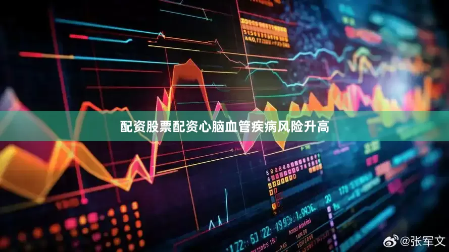 配资股票配资心脑血管疾病风险升高