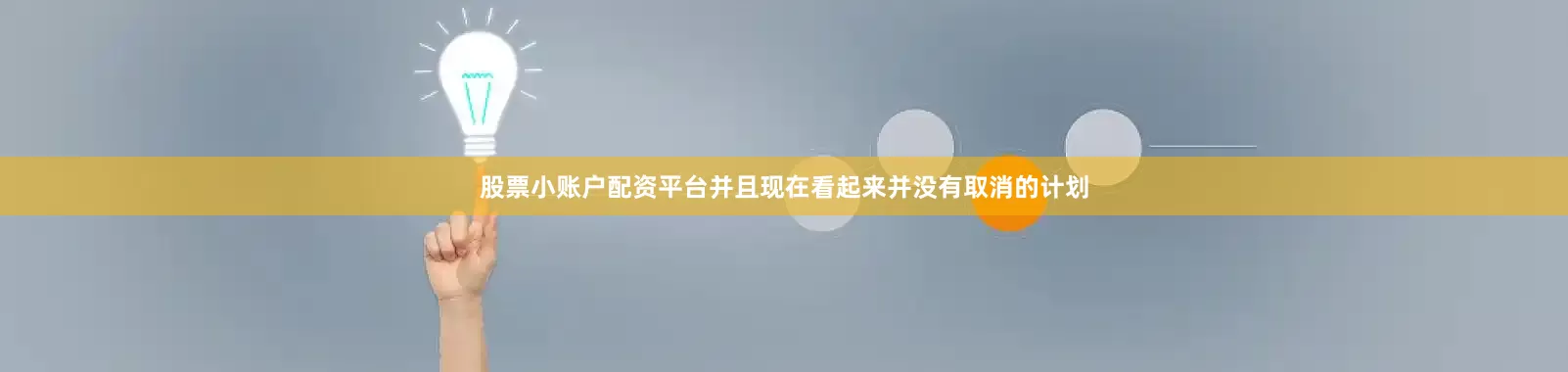股票小账户配资平台并且现在看起来并没有取消的计划