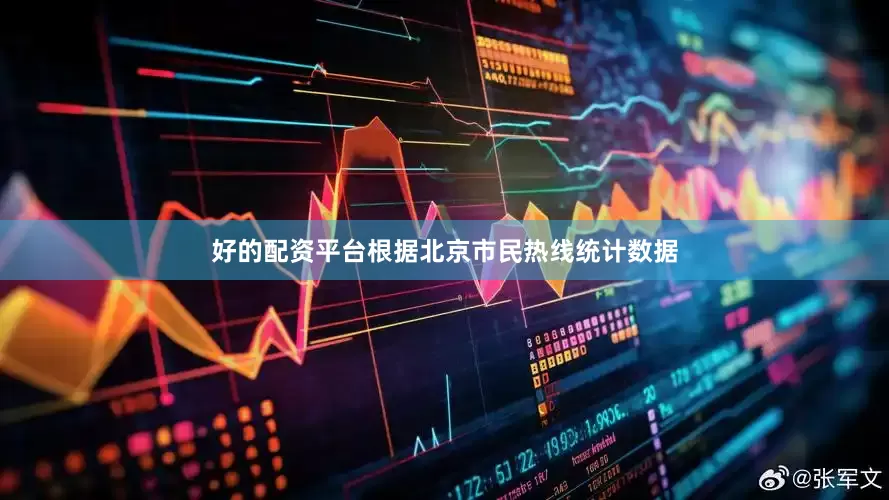 好的配资平台根据北京市民热线统计数据