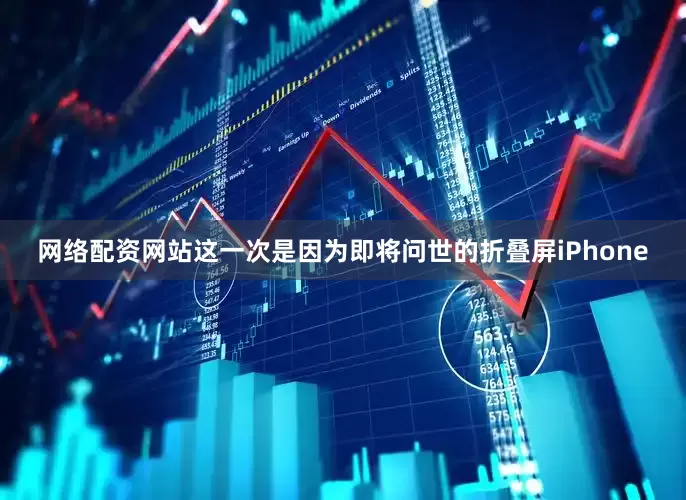 网络配资网站这一次是因为即将问世的折叠屏iPhone