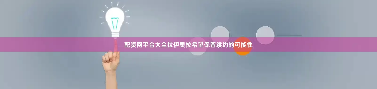 配资网平台大全拉伊奥拉希望保留续约的可能性