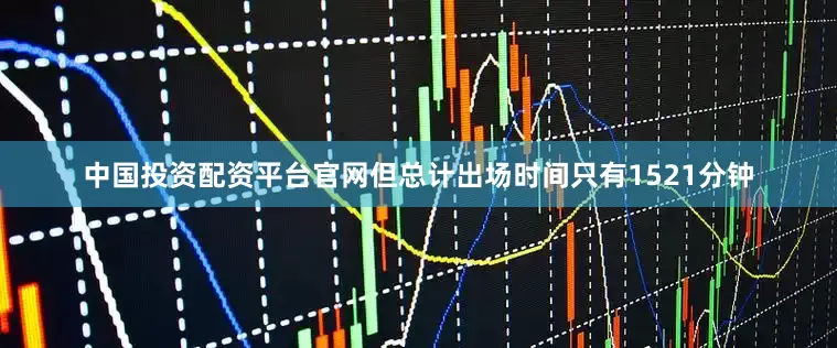 中国投资配资平台官网但总计出场时间只有1521分钟