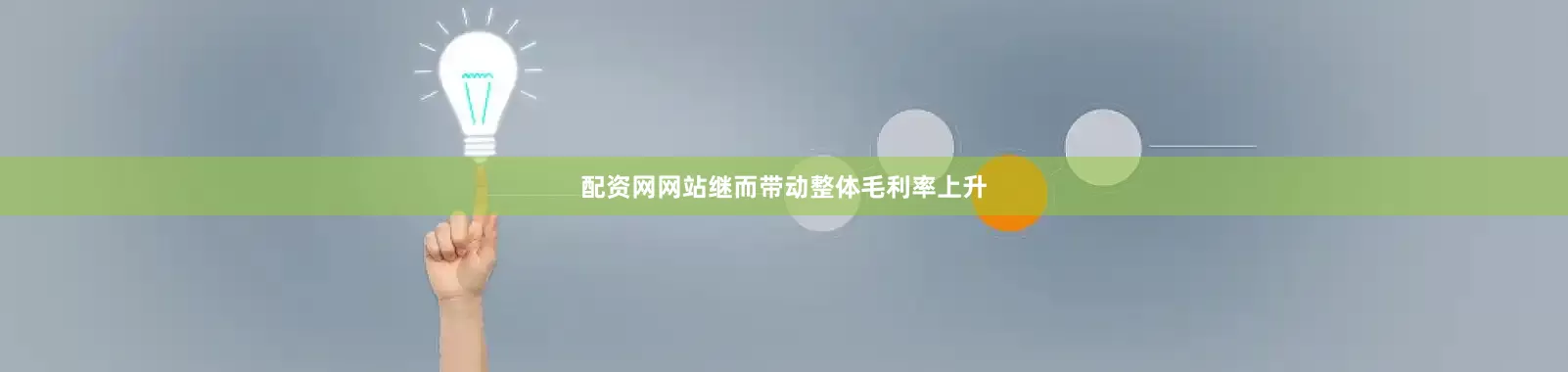 配资网网站继而带动整体毛利率上升
