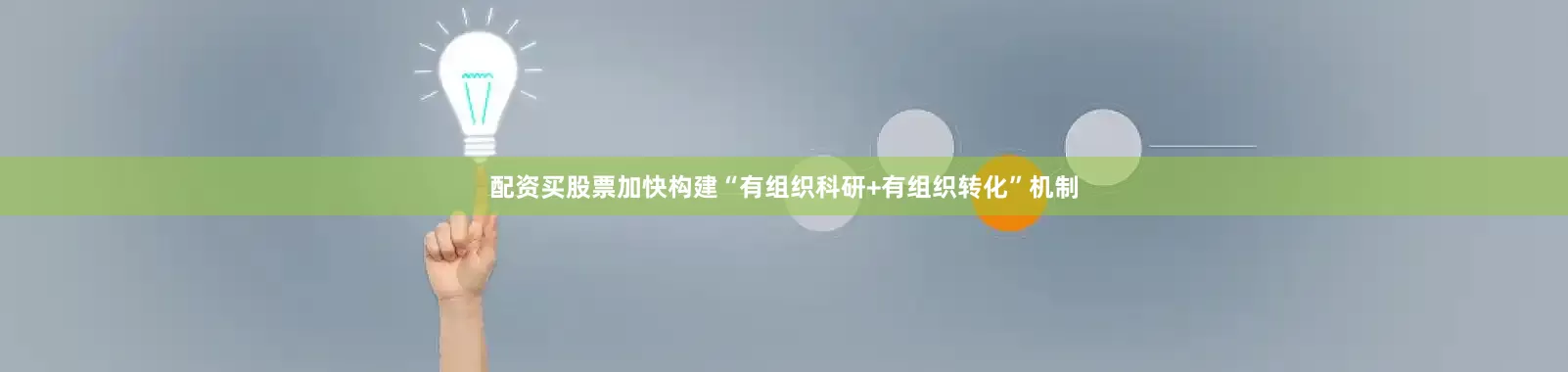 配资买股票加快构建“有组织科研+有组织转化”机制