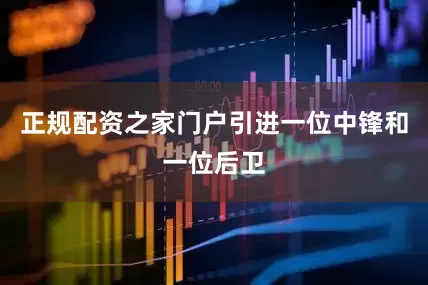 正规配资之家门户引进一位中锋和一位后卫