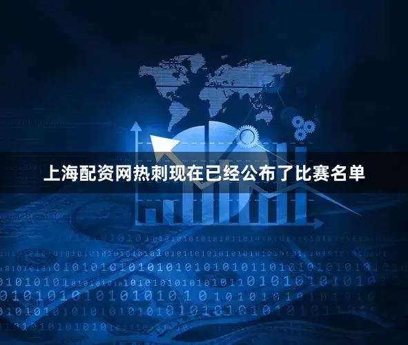上海配资网热刺现在已经公布了比赛名单