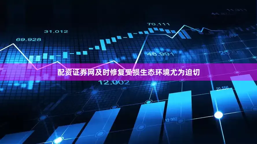 配资证券网及时修复受损生态环境尤为迫切